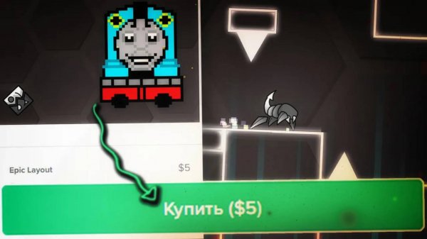 Покупаю ЛАЙАУТЫ под КРИНЖОВУЮ МУЗЫКУ в Geometry Dash