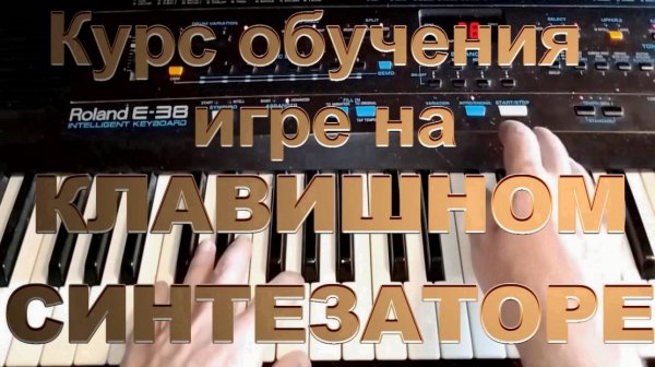 Курс обучения игре на синтезаторе Уровень I Урок 2 Как устроена музыка