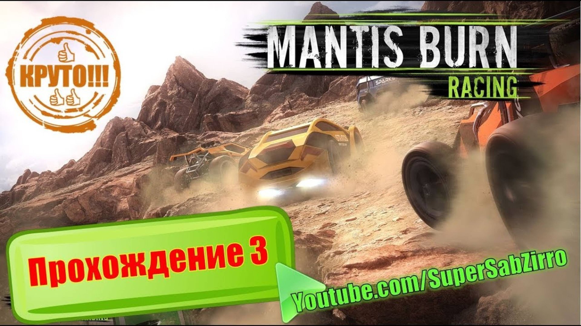 В какие гонки поиграть в 2025году? Mantis burn racing супер гонки с улучшением машин 2025 тюнинг смотреть онлайн
