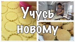 УЧУЧСЬ новому,а на ЭТО нужно время//ПРОСТОЕ печенье-ПРОЩЕ НЕТ