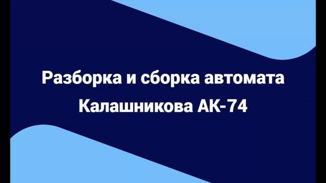 Открытый урок ОБЖ в школе: лазерный тир, разборка/сборка автомата, надевание противогаза смотреть онлайн