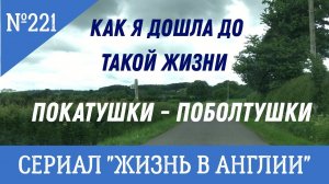 Замуж за иностранца. Как дошла до жизни такой.  Покатушки - поболтушки. №221 Жизнь в Англии.