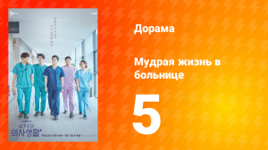 Мудрая жизнь в больнице 1 сезон 5 серия