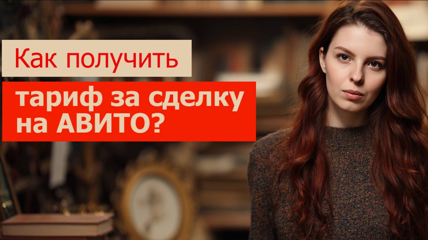 Как на Авито получить тариф за сделку? Плюсы. Минусы. Мой опыт смотреть онлайн