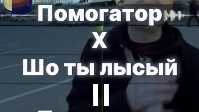 Помогатор × Шо ты лысый = 5 минут смотреть онлайн
