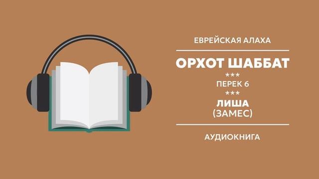 Орхот Шаббат. Перек 6. Лиша (месить). Алаха 55: Приготовление каши смотреть онлайн