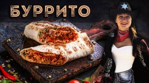 МЕКСИКАНСКОЕ  БУРРИТО