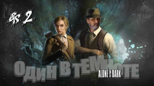 Alone in the Dark#один в темноте#2