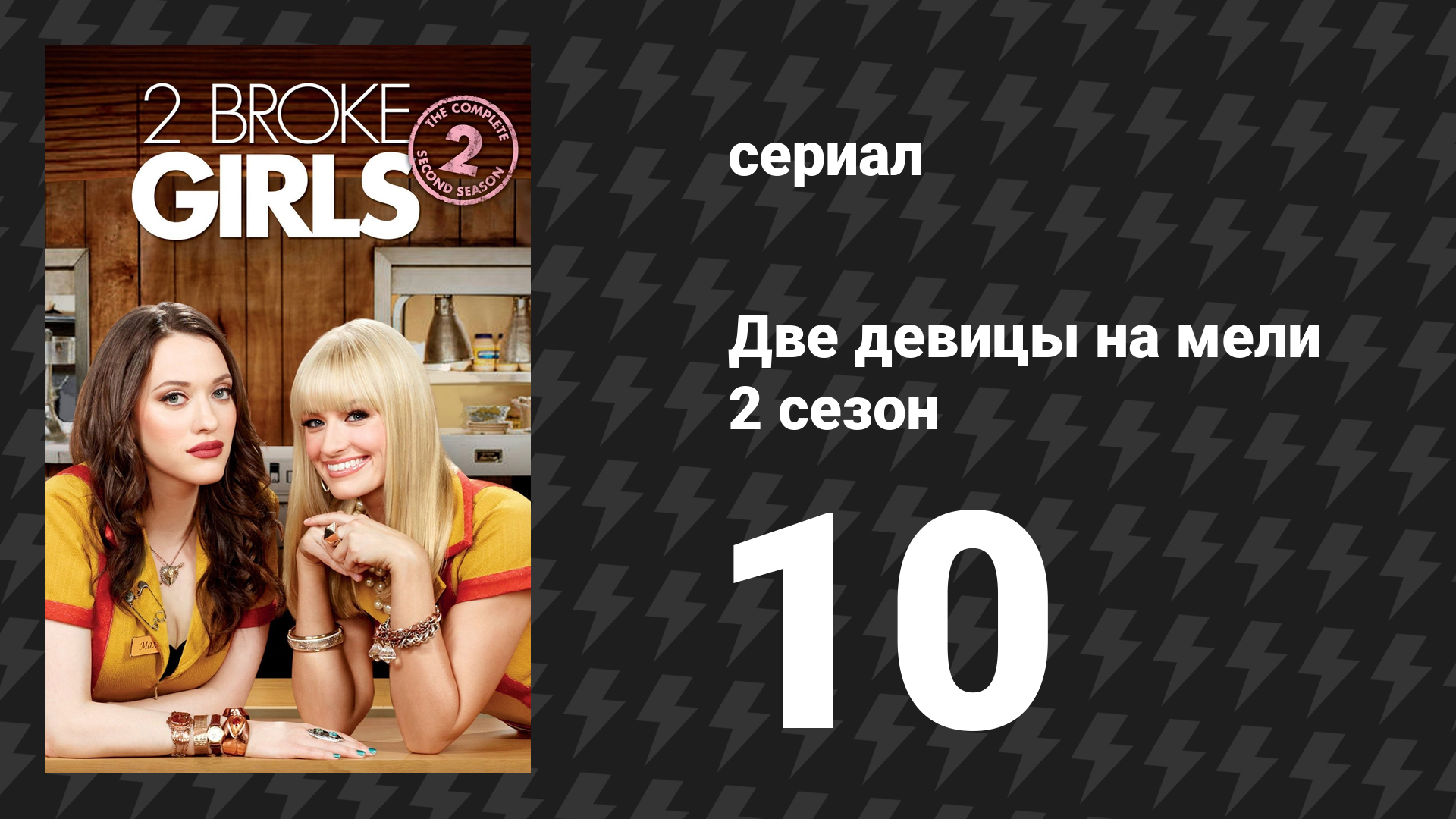 Две девицы на мели 2 сезон 10 серия «И большое открытие» (сериал, 2012)