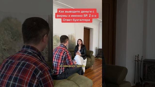 Как выводить деньги с фирмы а именно SP. Z o o Ответ бухгалтера смотреть онлайн