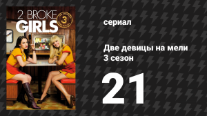 Две девицы на мели 3 сезон 21 серия «И свадебный торт торт торт» (сериал, 2013)