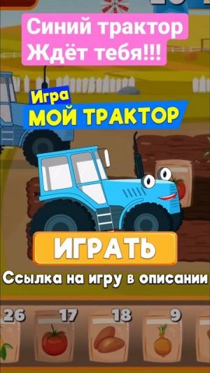 Синий трактор #мультик #играть #трактор #игры