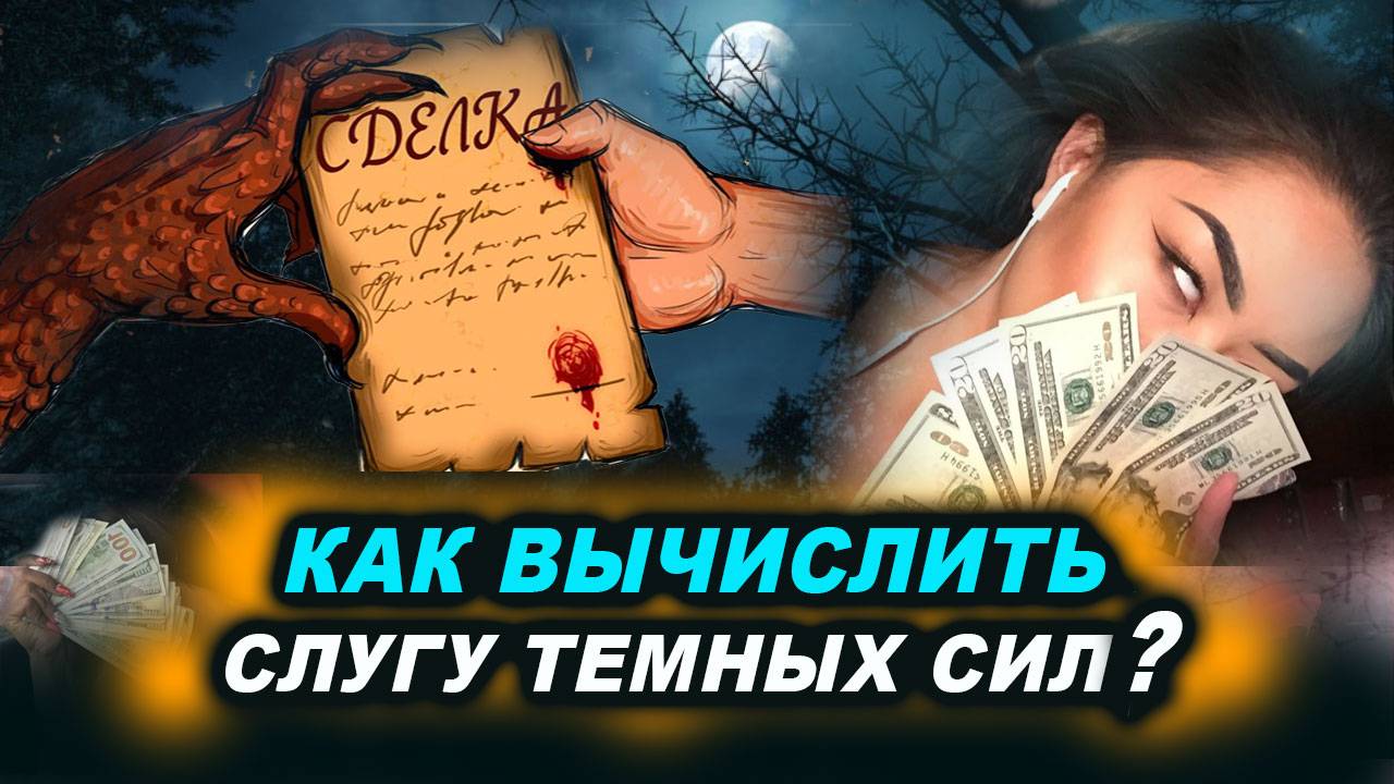 Как узнать по поведению человека, что у них контакт или связь с темными сущностями | Евгений Грин смотреть онлайн
