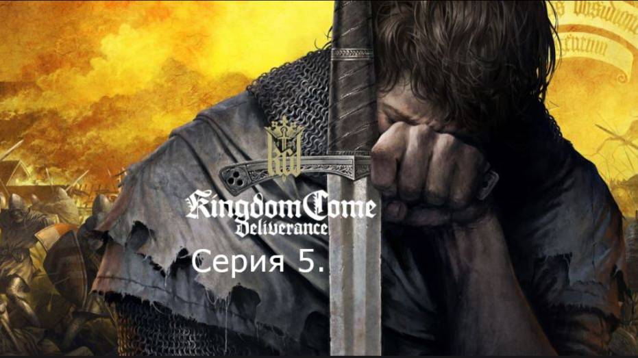 Kingdom Come: Deliverance. Прохождение. Серия 5. смотреть онлайн