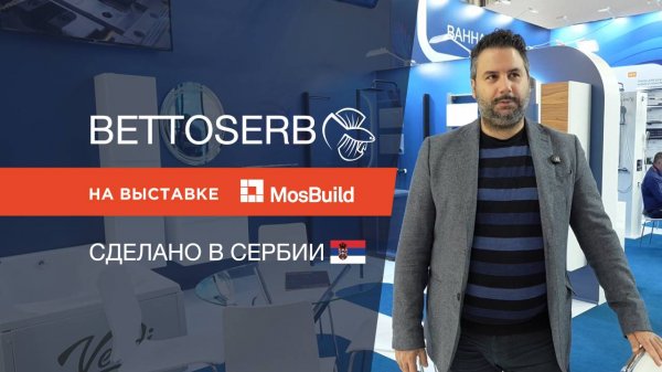 Bettoserb на выставке MosBuid2025