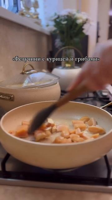 Фетучини с курицей и грибами🧨