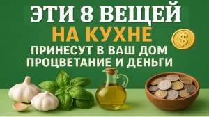 8 вещей на кухне принесут в ваш дом процветание и деньги. Как привлечь достаток. Приметы