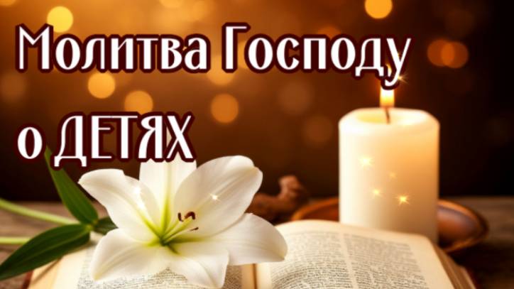 О ДЕТЯХ ГОСПОДУ И АНГЕЛУ ЕЖЕДНЕВНАЯ смотреть онлайн