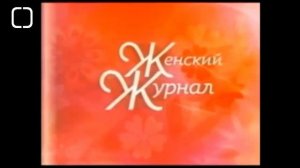 История заставок программы Женский журнал