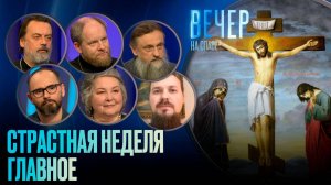 СТРАСТНАЯ НЕДЕЛЯ. ГЛАВНОЕ