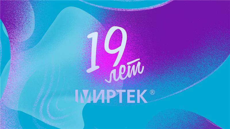 19 лет МИРТЕК!