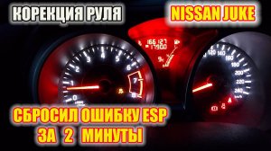 Ниссан Джук. Как провести коррекцию руля, убрать ошибку "Скользкая дорога". Рабочий способ!