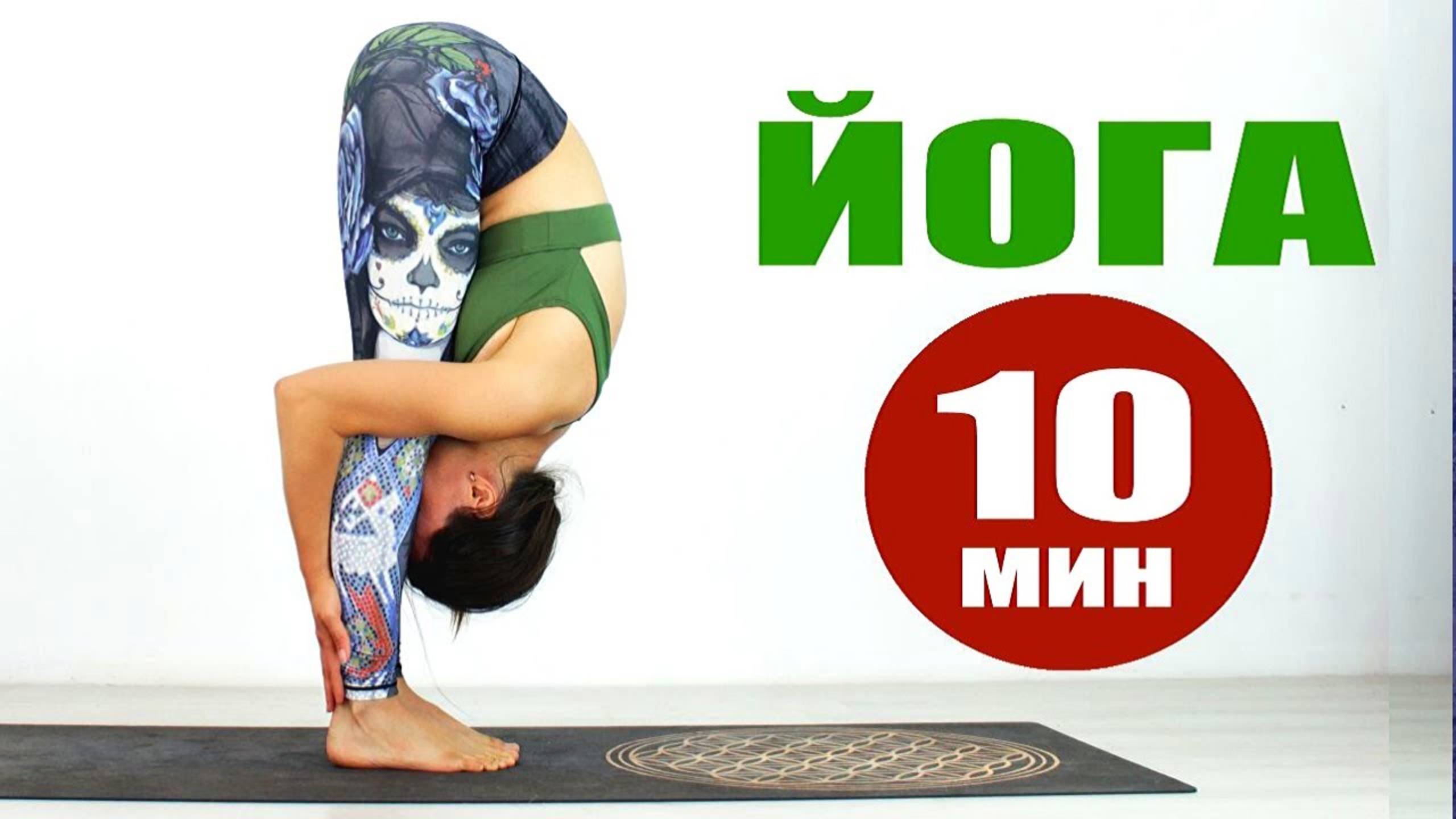 ЙОГА за 10 Минут. Йога дома. Йога для всех. Хатха Йога для здоровья. Йога chilelavida Елена Малова смотреть онлайн