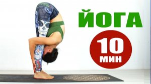 ЙОГА за 10 Минут. Йога дома. Йога для всех. Хатха Йога для здоровья. Йога chilelavida Елена Малова