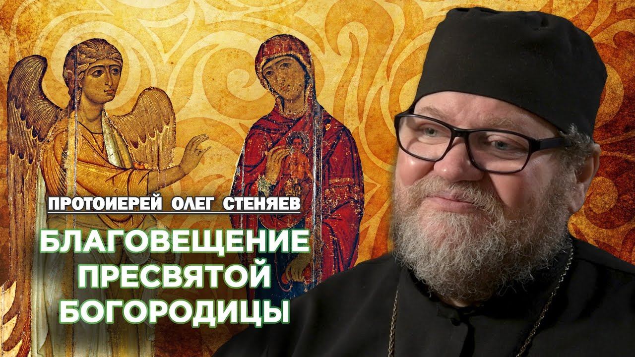 Благовещение Пресвятой Богородицы (2025). Протоиерей Олег Стеняев