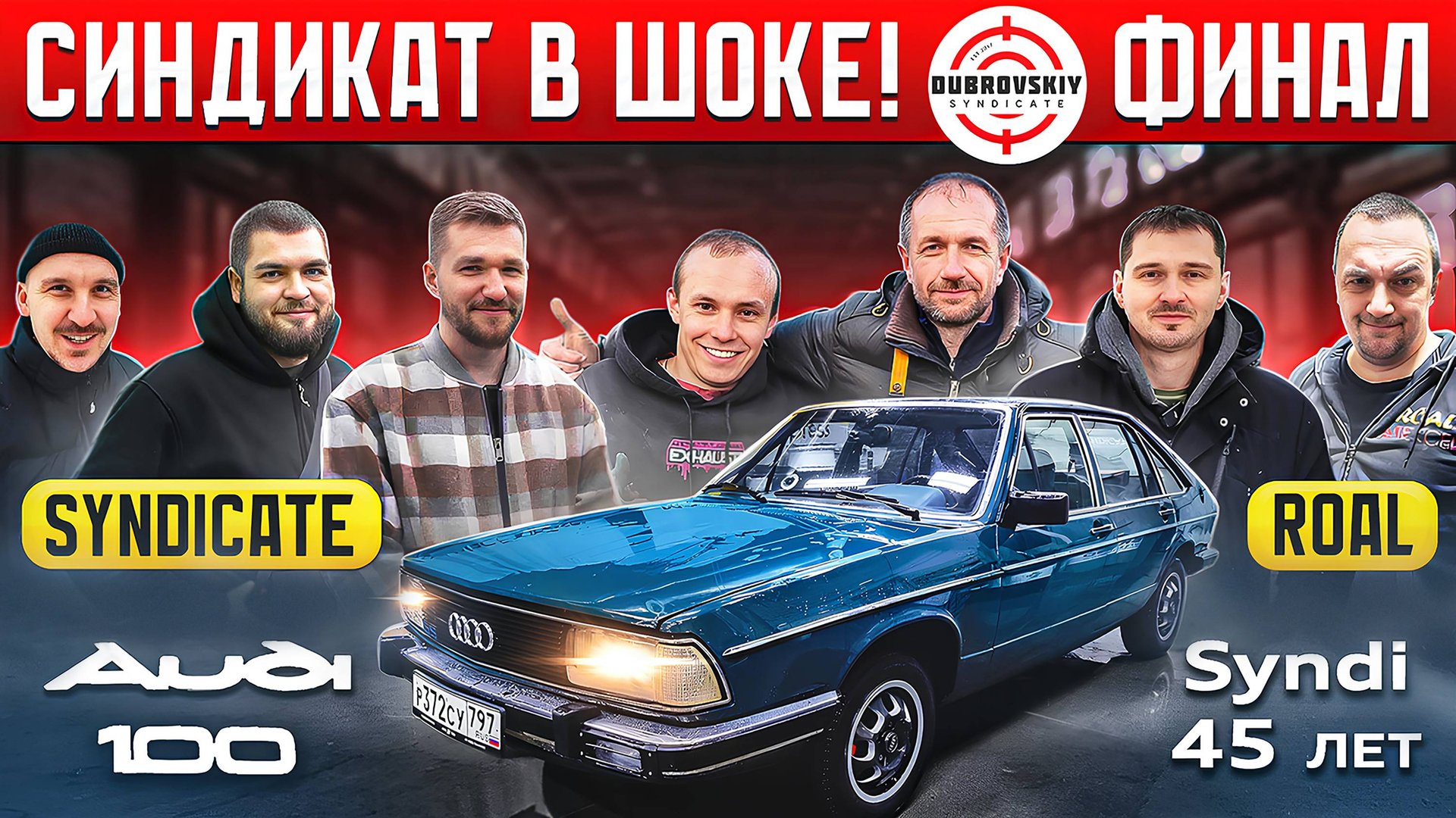 Восстановили AUDI-100 которой 45 ЛЕТ! Но какой ЦЕНОЙ! смотреть онлайн