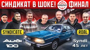 Восстановили AUDI-100 которой 45 ЛЕТ! Но какой ЦЕНОЙ!