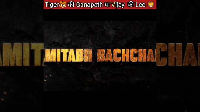 Tiger🐯की Ganapath या thalapathy Vijay की Leo🦁|#shorts#ytshorts смотреть онлайн