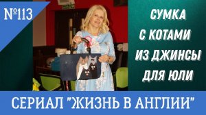 №113 Жизнь в Англии. Сумка из джинсы с котами в подарок для Юли.