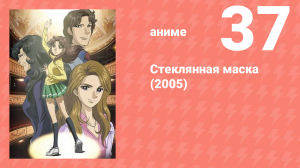 Стеклянная маска (2005) 37 серия (аниме-сериал, 2005)