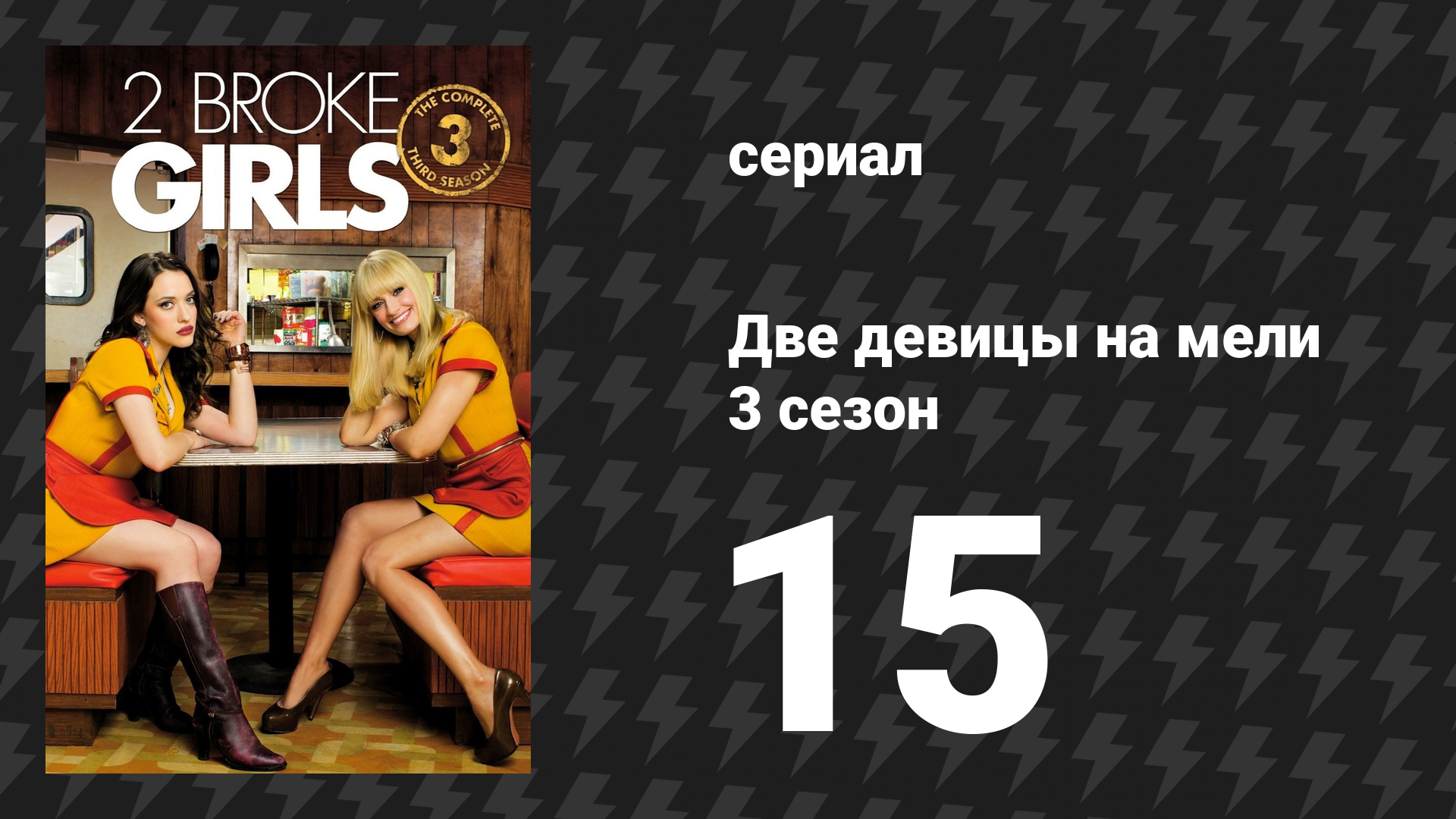 Две девицы на мели 3 сезон 15 серия «И глазурь на торте» (сериал, 2013)