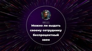 Можно ли выдать своему сотруднику беспроцентный заем