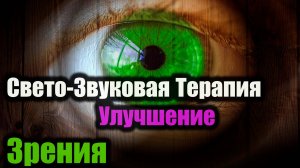 ЗВУКОВАЯ МАТРИЦА «СВЕТОВАЯ ТЕРАПИЯ ДЛЯ ЗРЕНИЯ» – ВОССТАНОВЛЕНИЕ И ЗДОРОВОЕ ЗРЕНИЕ! ✨👁️