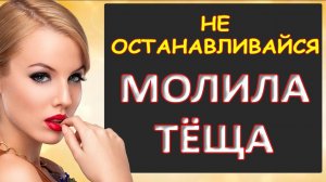 Порно - Просила не останавливаться...Интересные истории из жизни. Аудиорассказ