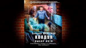 Выбор пути. Книга 1 «Колдун» (Евгений Щепетнов) Аудиокнига