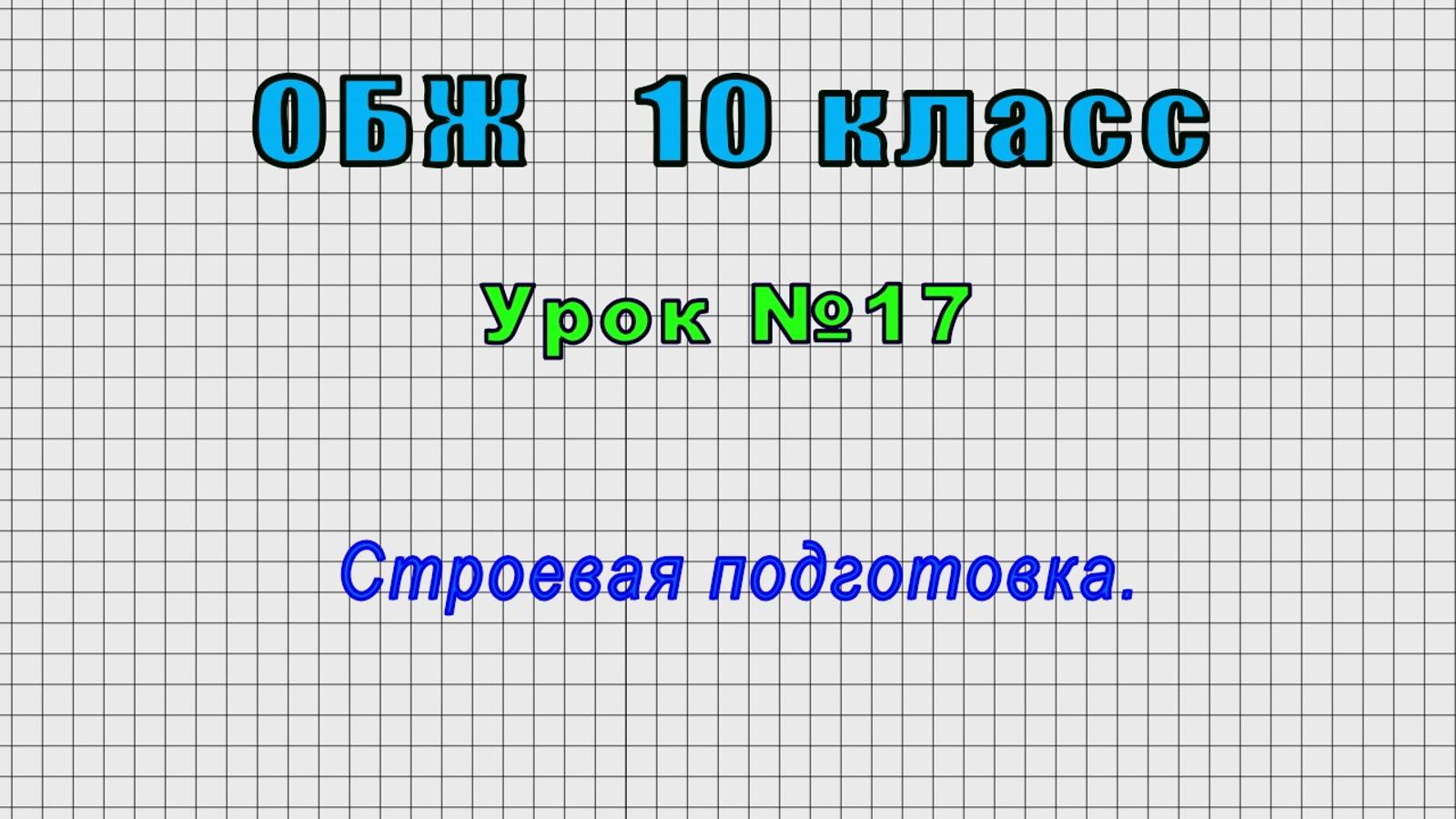 ОБЖ 10 класс (Урок№17 - Строевая подготовка.) смотреть онлайн