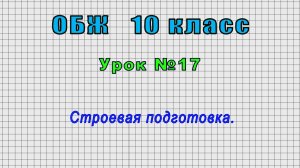 ОБЖ 10 класс (Урок№17 - Строевая подготовка.)