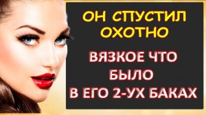 Спустил охотно из 2-х баков..Интересные истории из жизни. Аудиорассказ