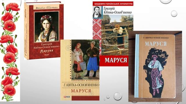 Григорій Квітка-Основ'яненко - батько української прози. Повість "Маруся" смотреть онлайн