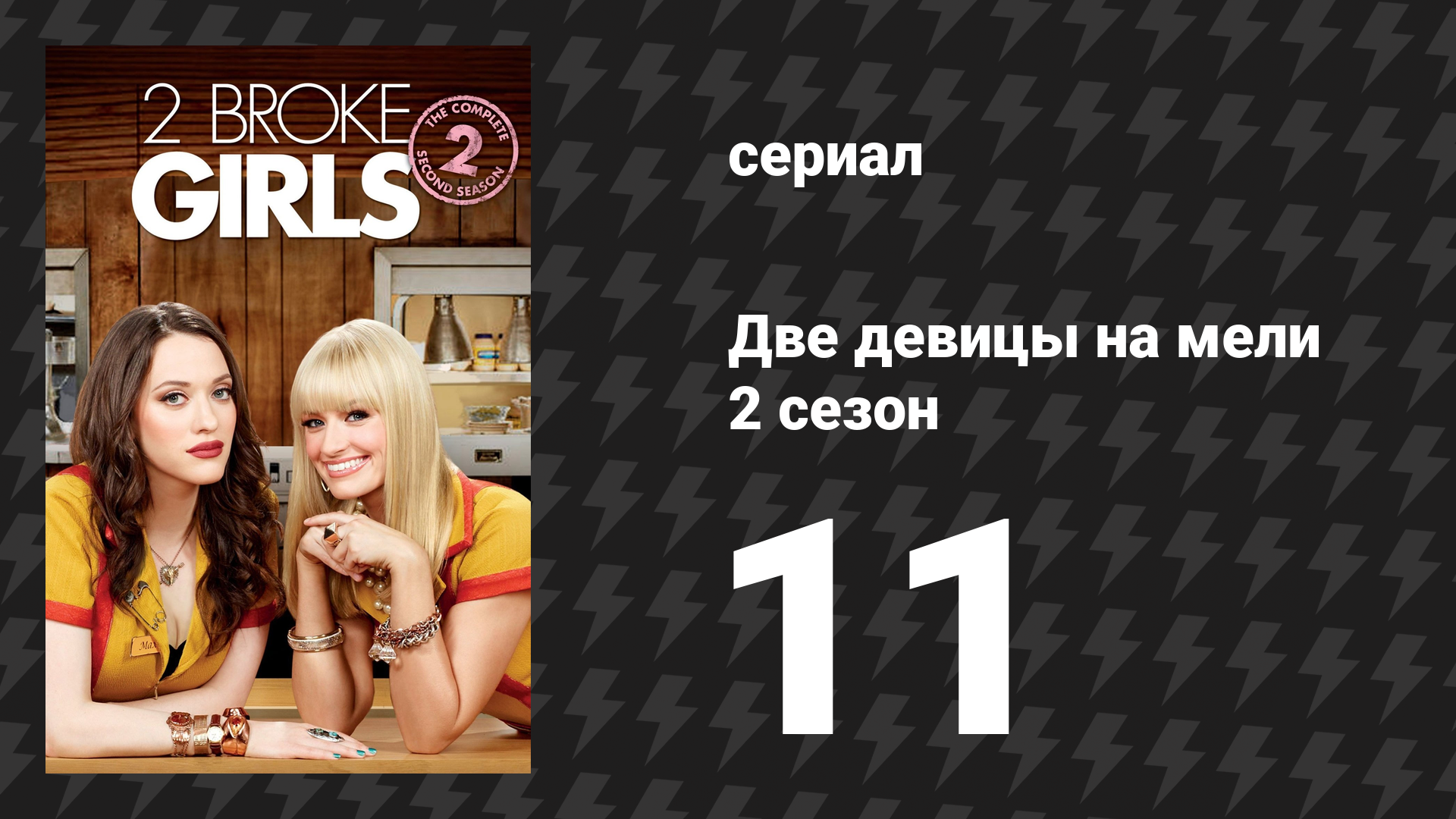 Две девицы на мели 2 сезон 11 серия «И безмолвный партнёр» (сериал, 2012)