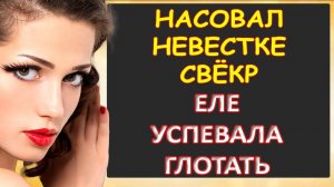 Невестке было жарко...Интересные истории из жизни. Аудиорассказ