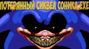 Потерянный (каловый) Сиквел Соника.EXE! Sonic.exe 2 THE GAME