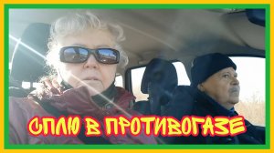 №31 9/4 25 Сплю в противогазе. Цена одного кариеса шесть  штук.