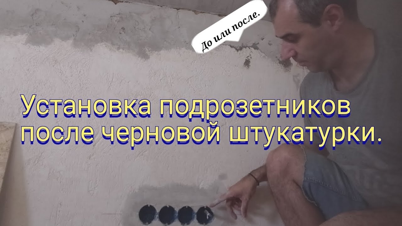 Установка подрозетников после черновой штукатурки. Почему именно так нужно делать. смотреть онлайн