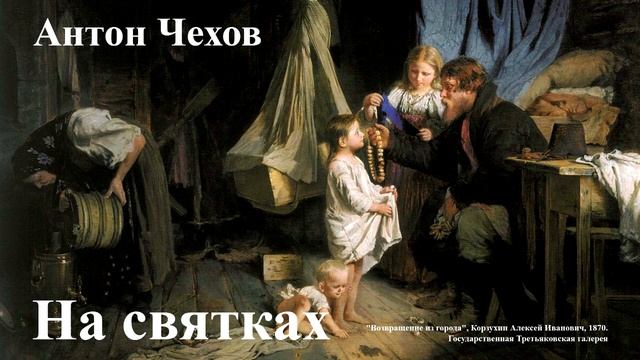 Антон Чехов. "На святках". смотреть онлайн