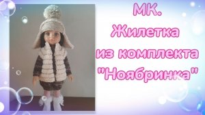 МК. Жилетка из комплекта "Ноябринка" для кукол Паола Рейна